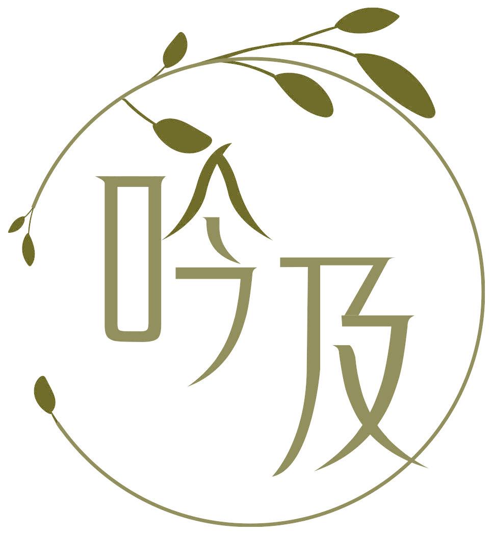 吟及