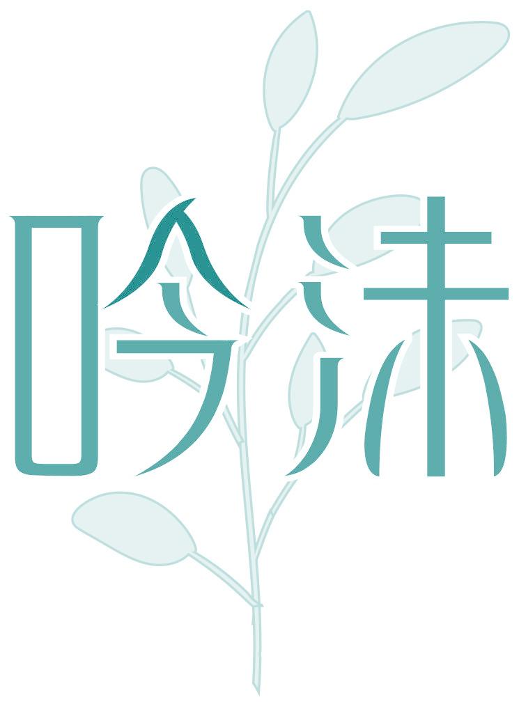 吟沫