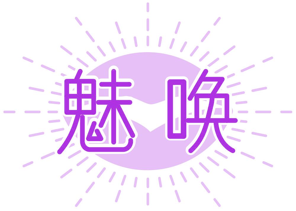 魅喚
