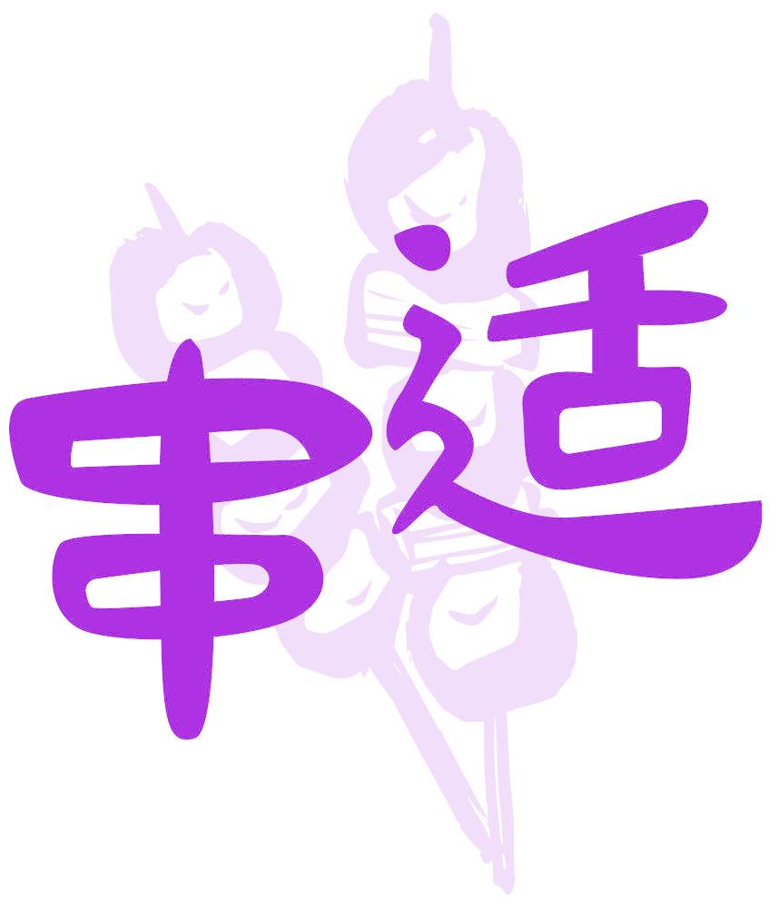 串适
