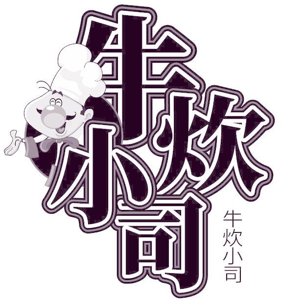 牛炊小司
