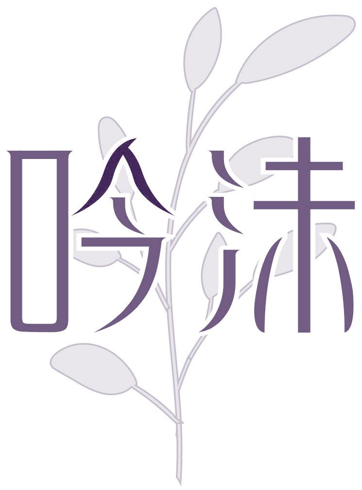 吟沫