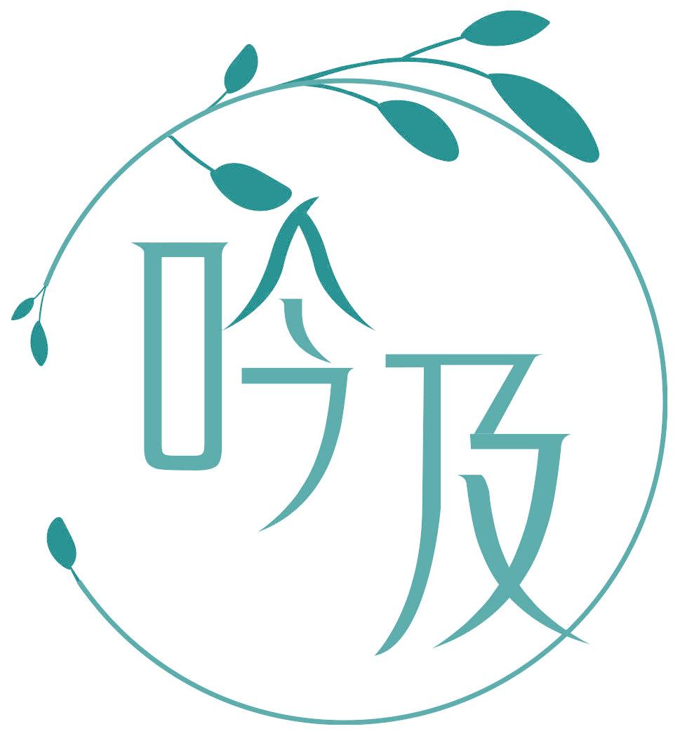 吟及