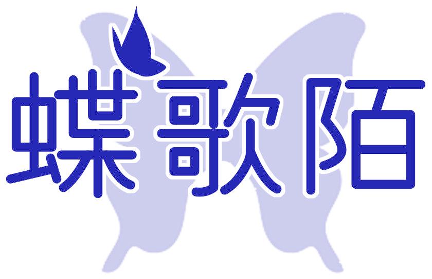 蝶歌陌