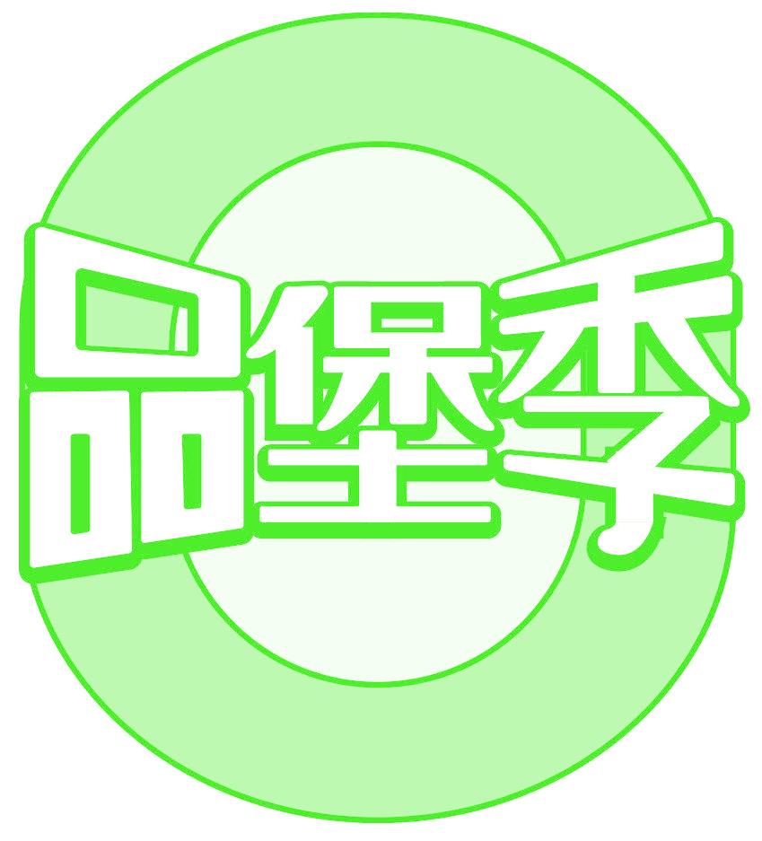 品堡季