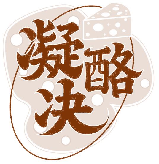 凝酪决