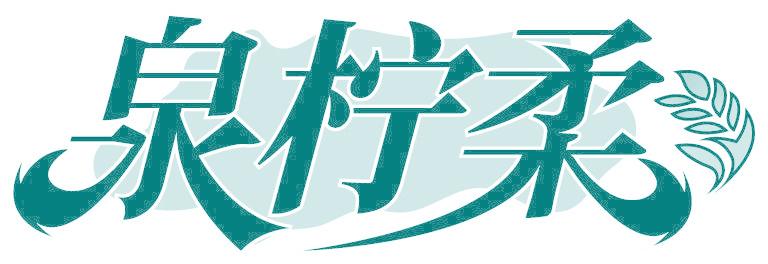 泉柠柔