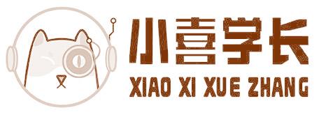 小喜学长