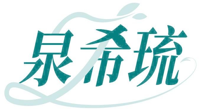 泉希琉