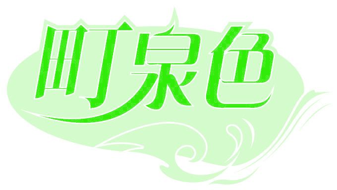 町泉色
