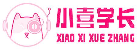 小喜学长