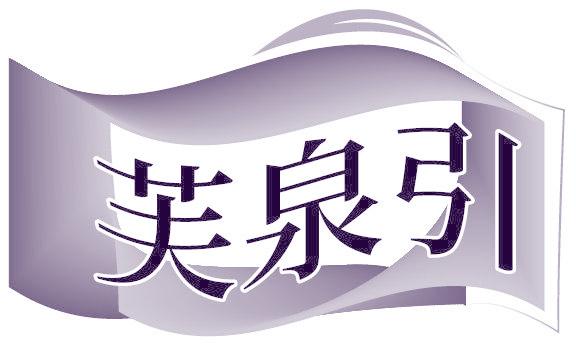芙泉引