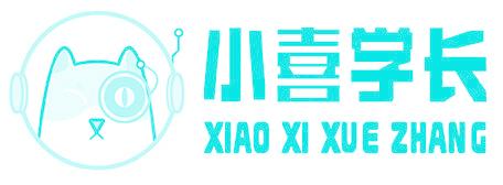 小喜学长