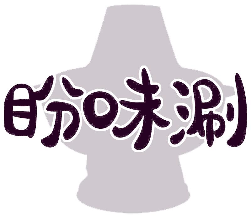 盼味涮