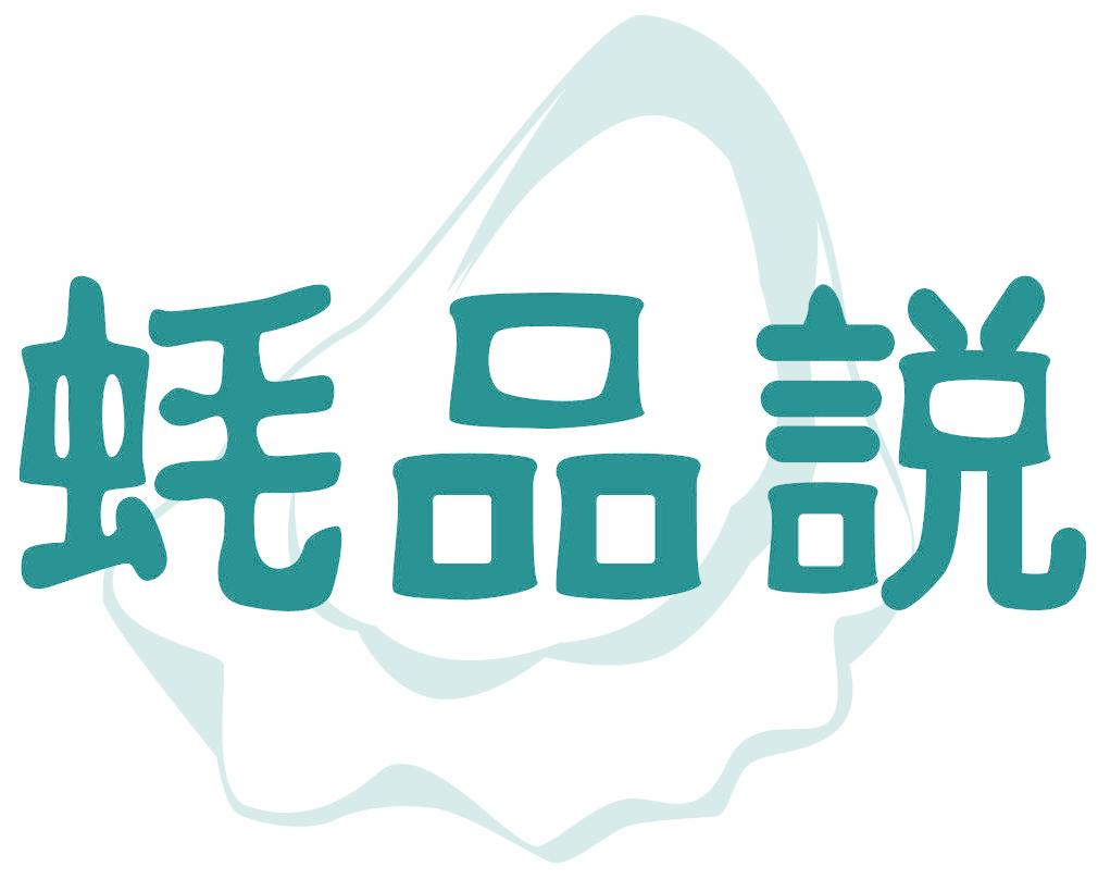 蚝品说