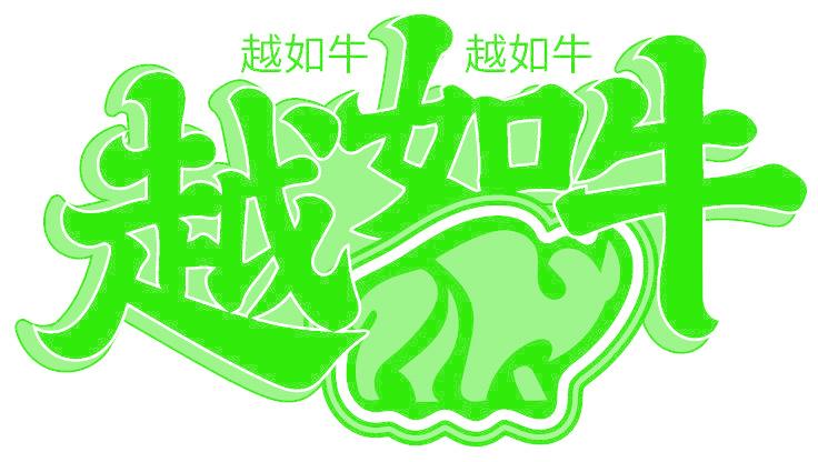 越如牛
