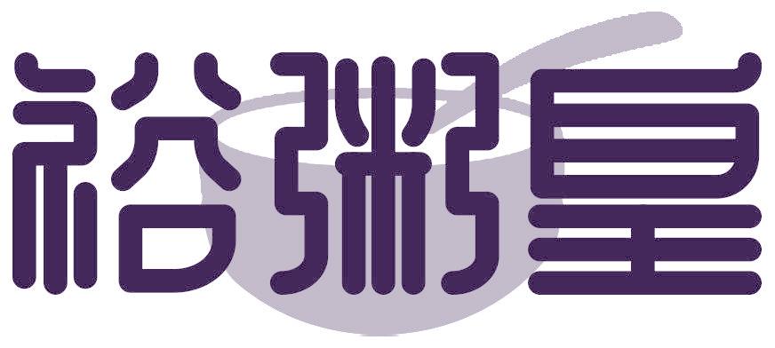 裕粥皇