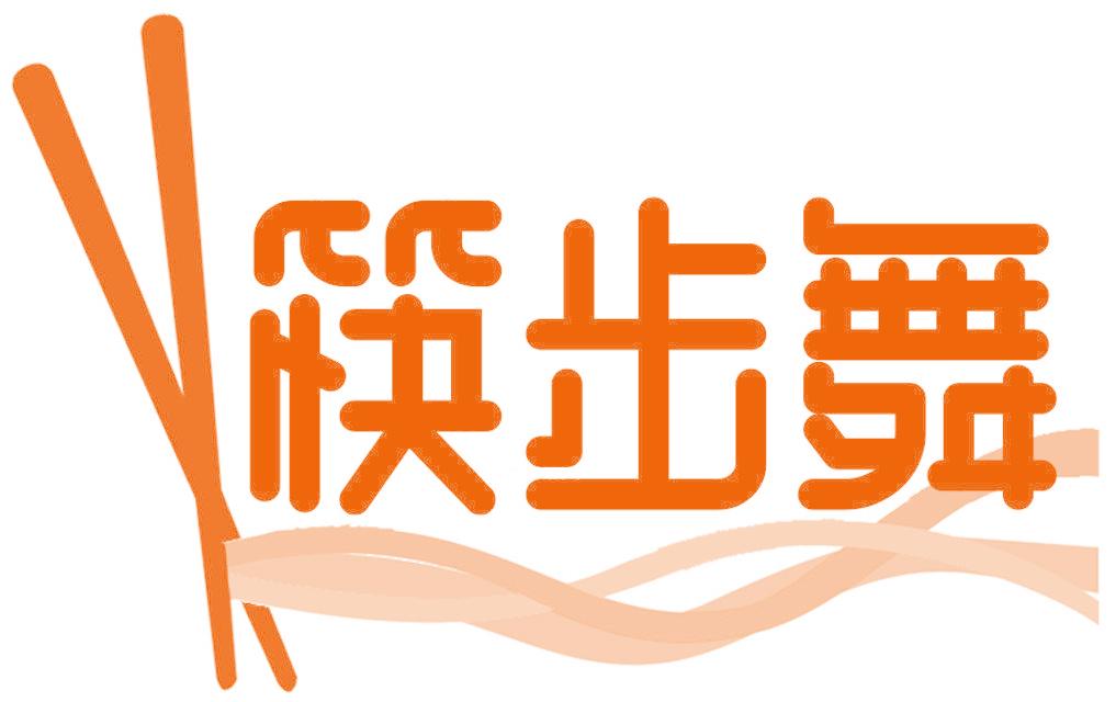 筷步舞