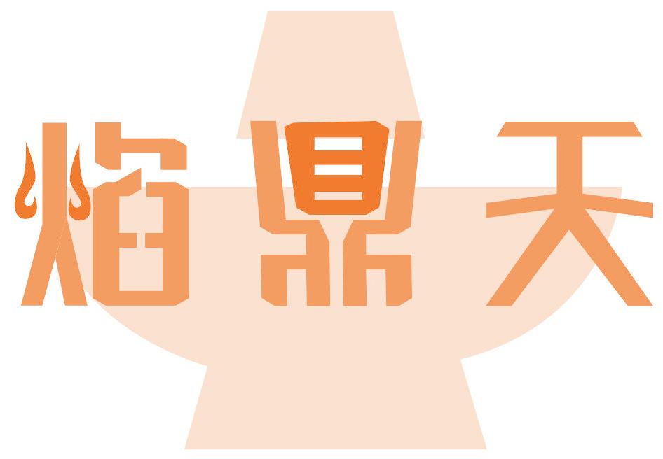 焰鼎天