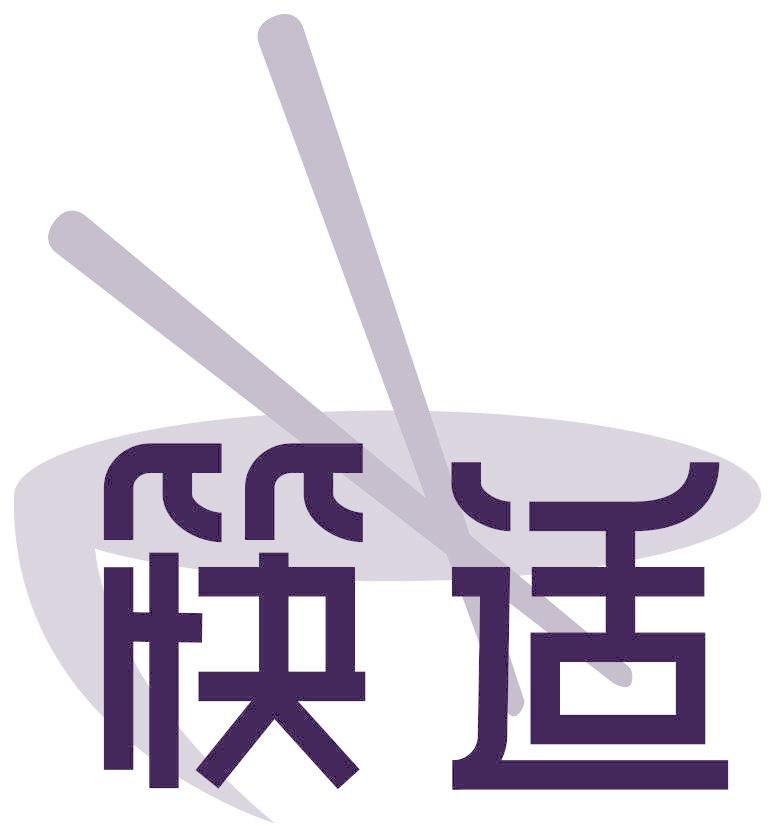 筷适