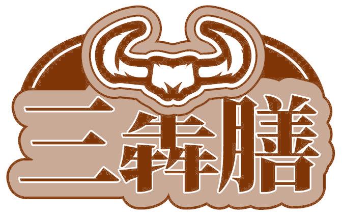 三犇膳