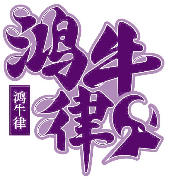 鸿牛律