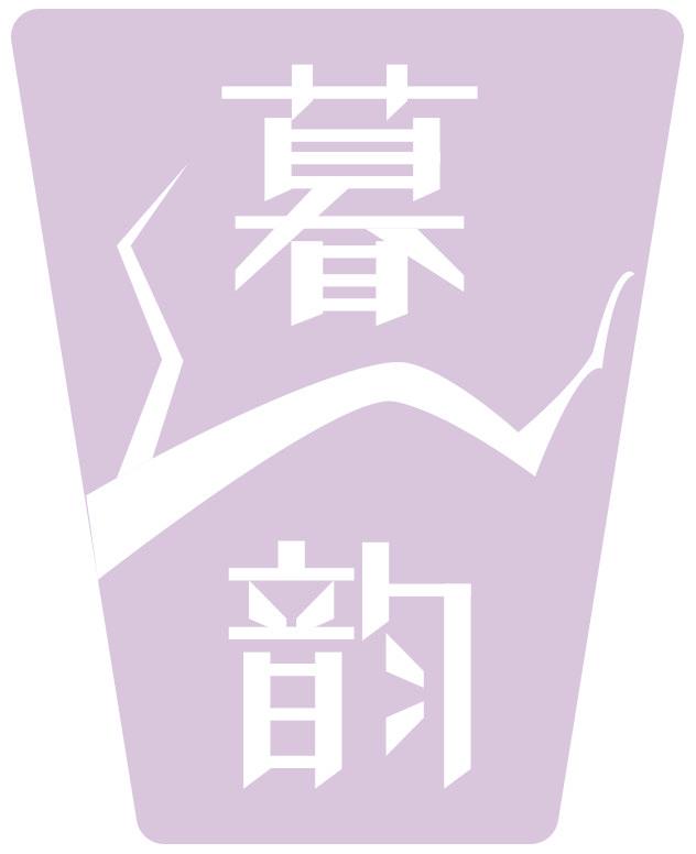 暮韵