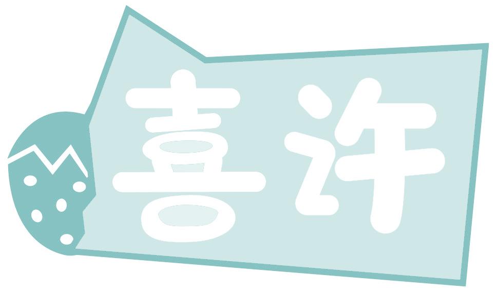 喜许