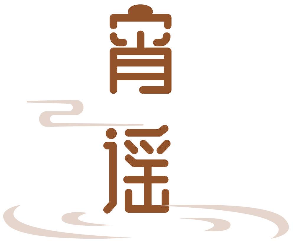 宵谣