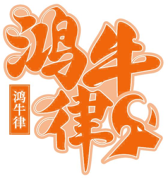 鸿牛律