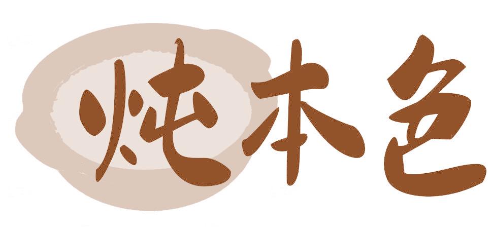 炖本色