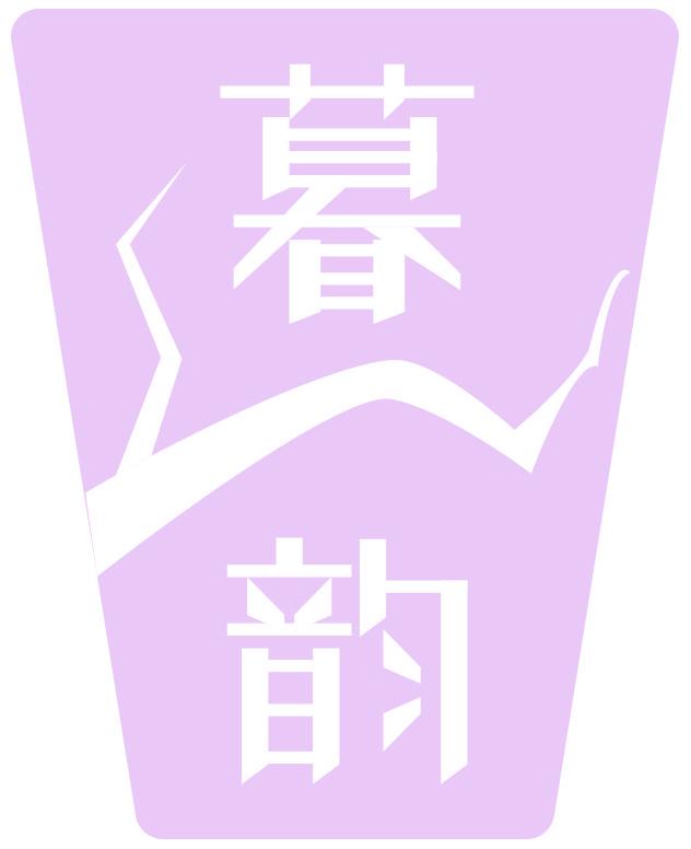 暮韵