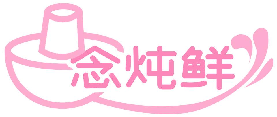 念炖鲜
