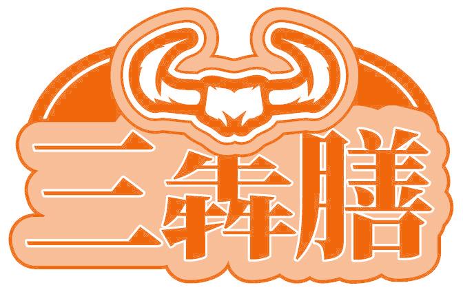 三犇膳