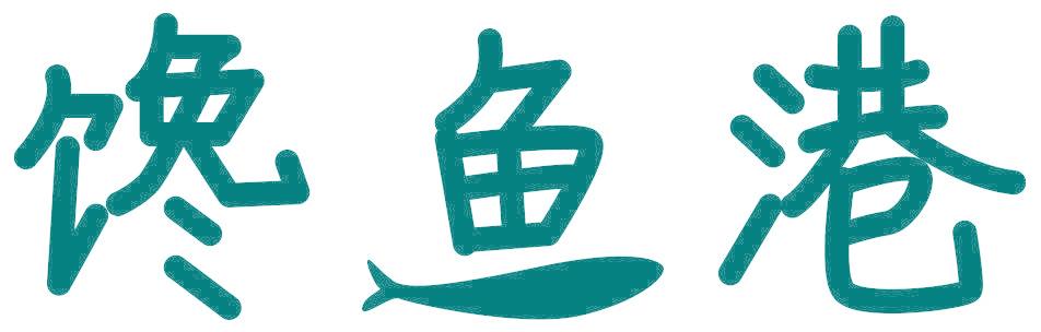 馋鱼港