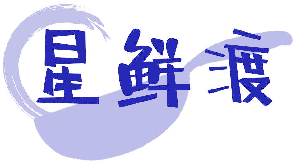 星鮮渡