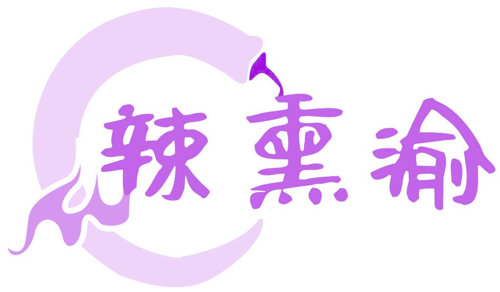 辣熏渝