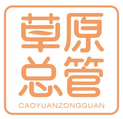 草原總管