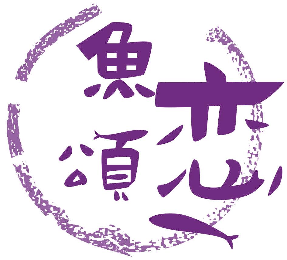 鱼恋颂