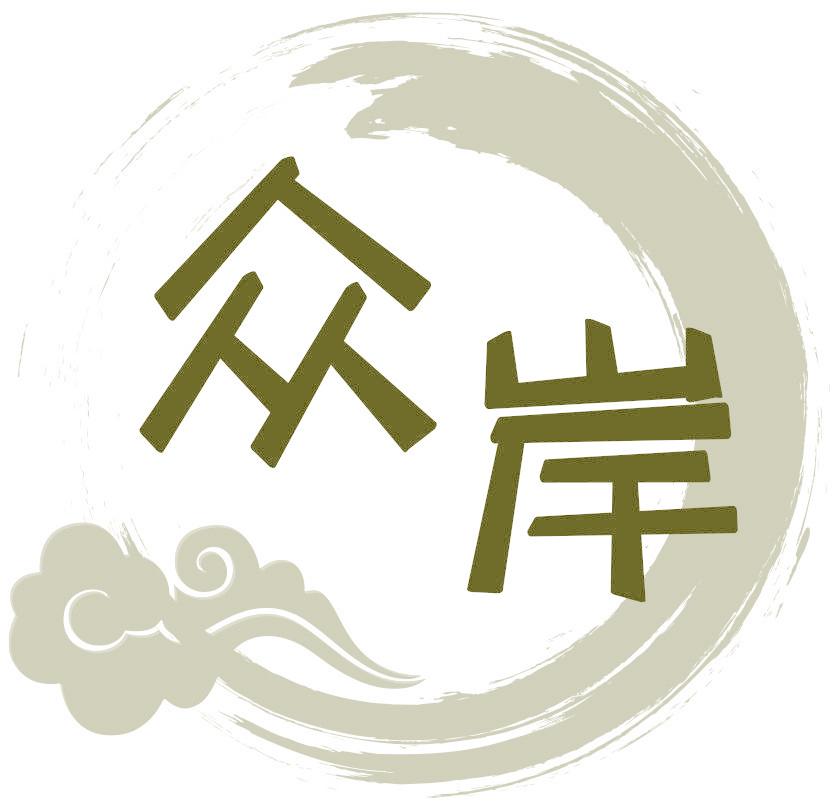 众岸