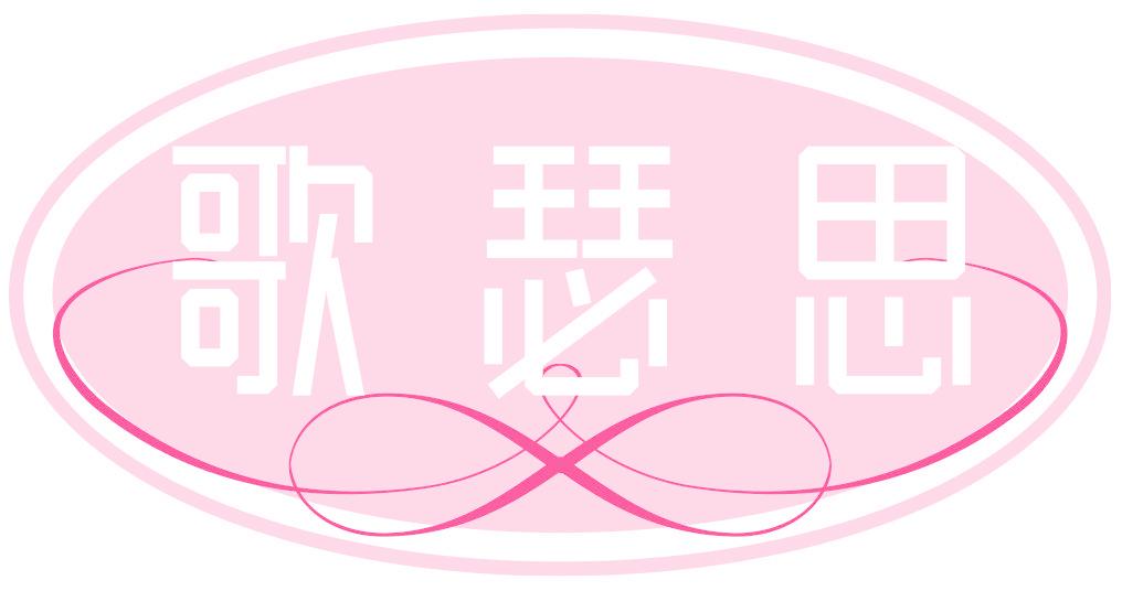 歌瑟思