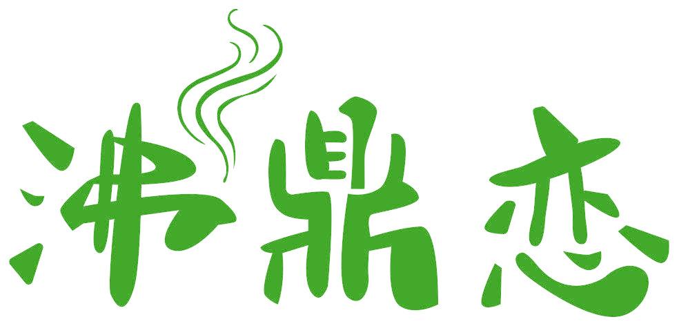 沸鼎恋