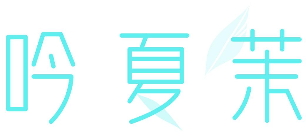 吟夏茉