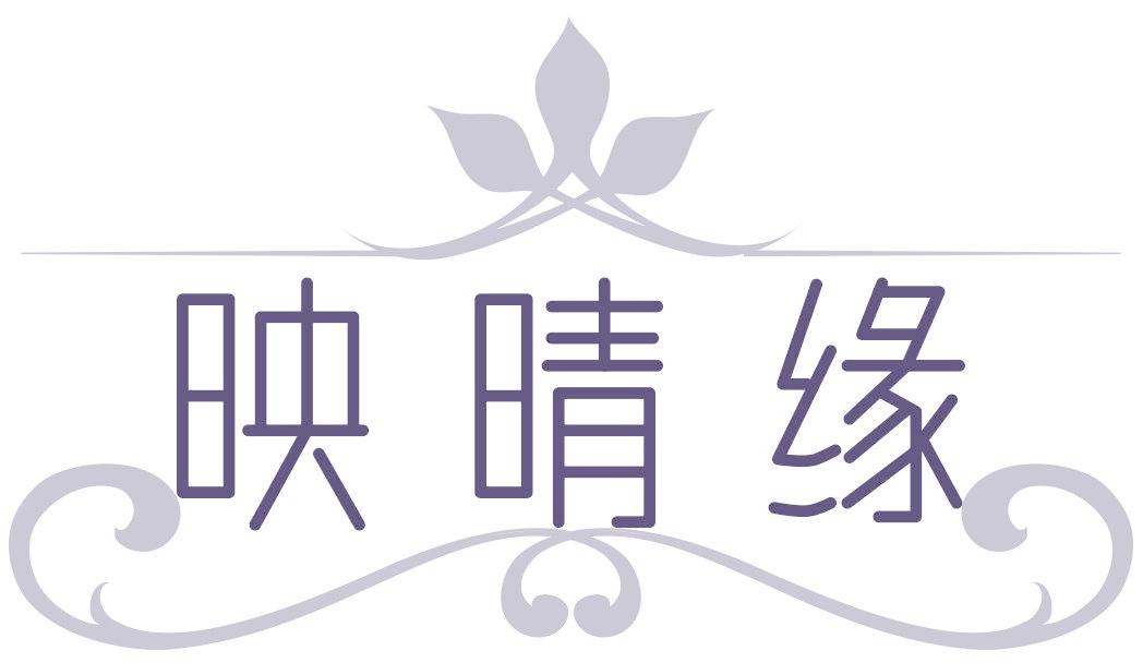 映晴缘