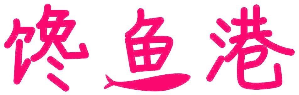 馋鱼港