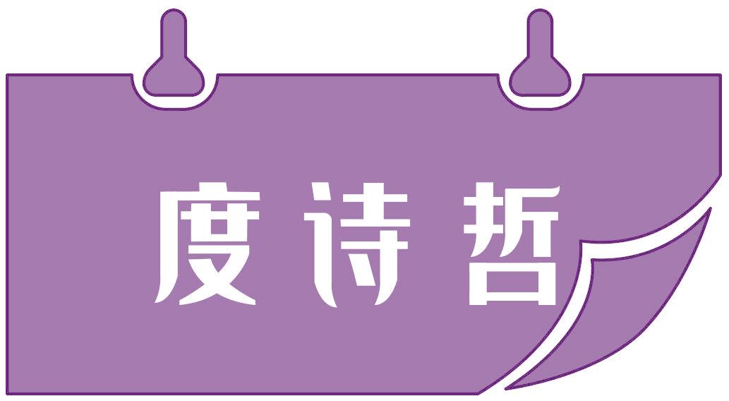 度诗哲