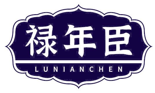 禄年臣