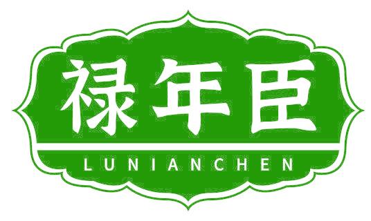 禄年臣