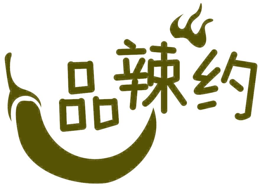 品辣约