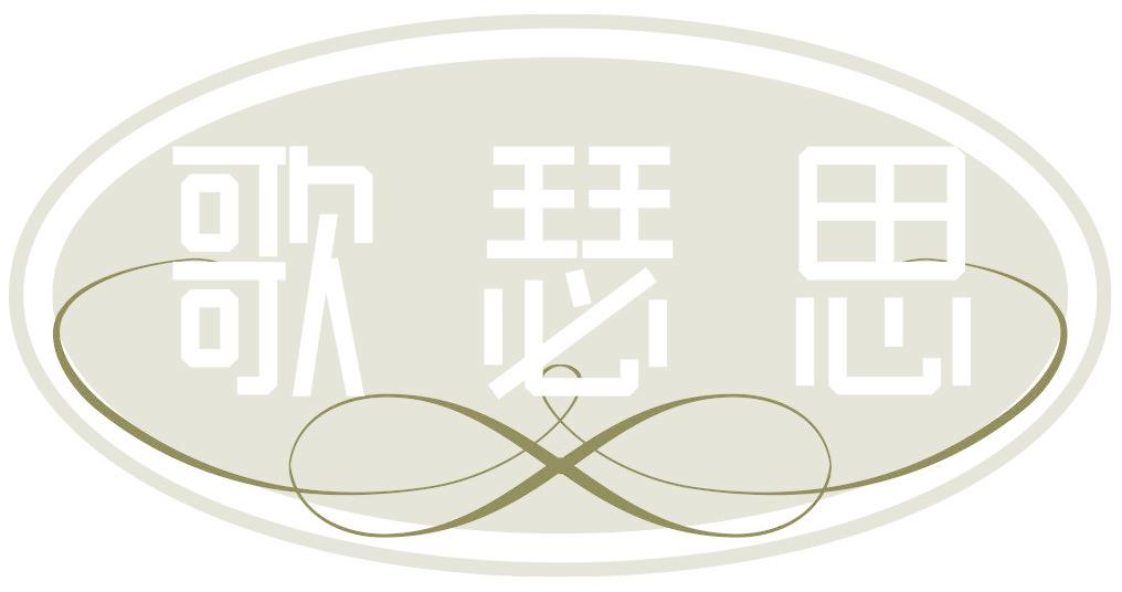 歌瑟思